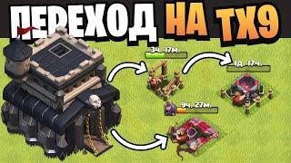 Переход на 9 тх что качать? | Clash of Clans