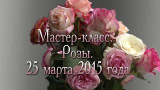 Мастер класс Сергея Андрияки "Розы ", часть 1