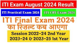 iti final exam 2024 ka result kab aayega || ITI result 2024 || iti exam 2024 result