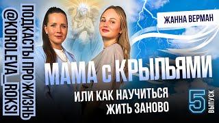 Жанна Верман. Мама с крыльями или как научиться жить заново