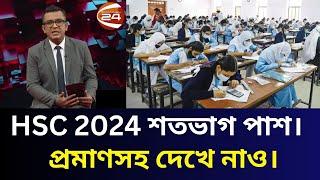 HSC 2024 শতভাগ পাশ। প্রমাণসহ দেখে নাও। hsc result 2024 update news. hsc 2024.