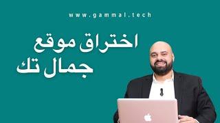 اختراق موقع جمال تك