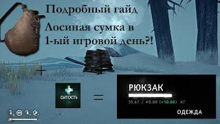 Подробный гайд. Как добыть сумку из лосиной кожи в первый день выживания? Легко, быстро, надежно!