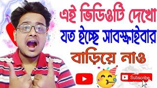 YouTube Subscribe Ki Kore Barabo 2024 | How to Get 1000 Subscribers on YouTube Bangla 2024