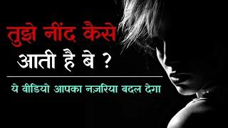 तुझे नींद कैसे आती है बे ? || A life changing motivational video || Sanaki Motivation ||