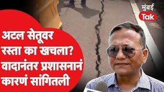 Atal Setu वर रस्ता खचला?, Nana Patole यांच्या आरोपांनंतर प्रशासनाचा खुलासा काय?| Devendra Fadnavis