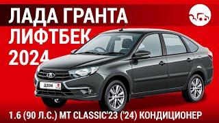 Лада Гранта лифтбек 2024 1.6 (90 л.с.) МT Classic'23 ('24) Кондиционер - видеообзор