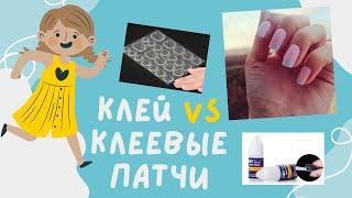 Как приклеить накладные ногти // Клей или клеевые патчи?