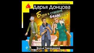 Буря в стакане беды / Дарья Донцова (аудиокнига)