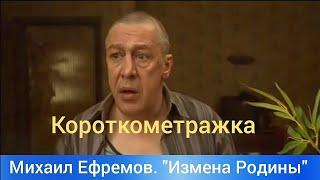 ГЕНИАЛЬНЫЙ Михаил Олегович ЕФРЕМОВ в короткометражном фильме "Измена Родины" 2020.