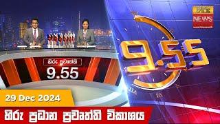 හිරු රාත්‍රී 9.55 ප්‍රධාන ප්‍රවෘත්ති විකාශය - Hiru TV NEWS 9:55 PM LIVE | 2024-12-29