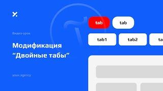 Видео-урок: Двойные табы Тильда | Модификации youx.agency