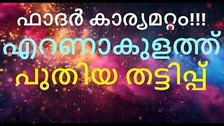 കാര്യമറ്റം അച്ചൻെറ പേരിൽ എറണാകുളത്തുനിന്നു പുതിയ തട്ടിപ്പ്