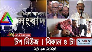 ATN Bangla Top News | 5 pm | 25.10.2024 | ATN Bangla News