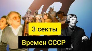 Столбун, Скопцы, Секта ОГНЯ, 3 страшные секты времен СССР