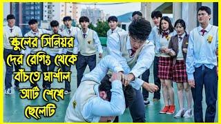 স্কুলের সিনিয়র দের রেগিং থেকে বাঁচতে মার্শাল আর্ট শেখে ছেলেটি