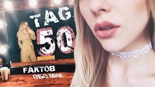 TAG: 50 ФАКТОВ ОБО МНЕ / 50 FACTS ABOUT ME  Lenka Anch