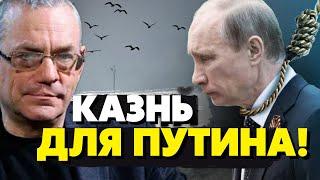 В эти минуты! Смертная казнь в РФ! путина готовят к уходу? Яковенко