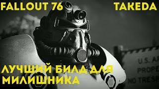 Fallout 76 ЛУЧШИЙ БИЛД  Перки Мутаций Weapon Armor