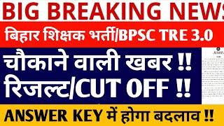 BPSC TRE 3.0 LATEST NEWS/BPSC TRE 3.0 RESULT NEW UPDATE/BPSC TRE 3.0 ANSWER KEY UPDATE/BPSC TRE 3.0/