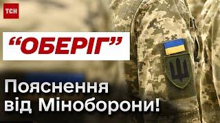 ️ "Оберіг" - ДЕТАЛЬНЕ пояснення від Міноборони! Як працює новий єдиний реєстр військовозобов'язаних