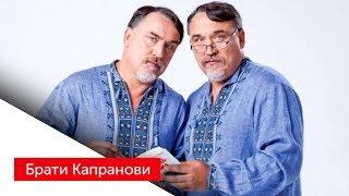 Історія України за 10 хвилин від братів Капранових