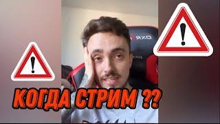 КОГДА СТРИМ? КОГДА СТРИМ ЭДИСОНА?