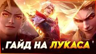 АБСОЛЮТНЫЙ ГАЙД НА ЛУКАСА В MOBILE LEGENDS