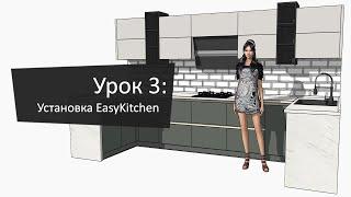 Урок 3: Установка EasyKitchen и дополнений | Lesson 3: Installing EasyKitchen and Addons