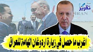 شاهدوا اغرب ما حصل في زيارة اردوغان المفاجئة  للعراق !!!