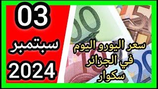 سعر اليورو اليوم في الجزائر سكوار سعر الدولار سعر جنيه إسترليني مقابل دينار الجزائري 2024