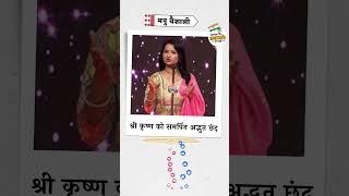 श्री कृष्ण को समर्पित अद्भुत छंद | Manu Vaishali | #viral #trending #youtubeindia