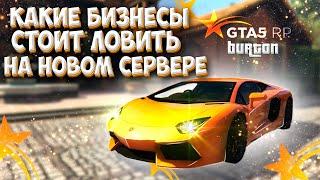 КАКИЕ БИЗНЕСЫ ЛОВИТЬ НА НОВОМ СЕРВЕРЕ GTA 5 RP? РАССКАЗЫВАЮ КАКИЕ ЛУЧШЕ БИЗНЕСЫ ЛОВИТЬ НА ГТА 5 РП!