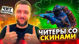 ЧИТЕРЫ МЕТРО РОЯЛЬ С ДОРОГИМИ СКИНАМИ! - ЧИТ ПАТРУЛЬ В PUBG MOBILE