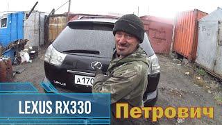 Обзор на LEXUS RX 330 от Петровича / оффроад  на ЛЕКСУС РХ 330