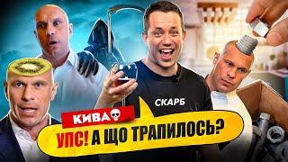 Кива всьо! Упс, а що трапилось? СПЕЦВИПУСК