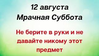 12 августа - Мрачная суббота. Не берите и никому не давайте этот предмет.