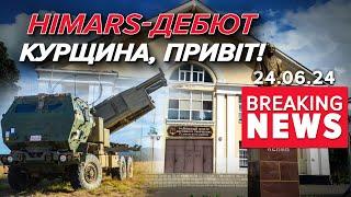 HIMARS уперше дістали Курщини | Час новин 12:00. 24.06.2024