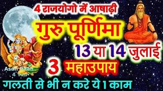 Purnima Kab Hai | Guru Purnima Kab Hai | Ashad Poornima Kab Hai | July Purnima गुरु पूर्णिमा 2022 कब