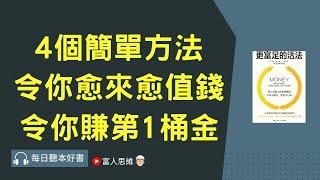 4個簡單方法 令你愈來愈值錢 令你賺第1桶金 #更富足的活法｜股票 股市 美股｜個人財富累積｜投資｜賺錢｜富人思維｜企業家｜電子書 聽書｜#財務自由 #財富自由  #富人思維