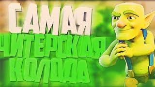 ЧИТЕРСКАЯ ДЕКА! ИМБА БЕЗ ЛЕГЕНДАРОК / CLASH ROYALE