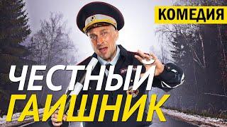 Самый лучший фильм с Нагиевым! [ЧЕСТНЫЙ ГАИШНИК] Русские комедии новинки онлайн