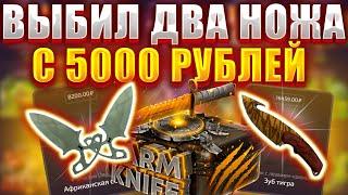 ОГРАБИЛ ФОРС ДРОП НА 2 НОЖА С 5000 РУБЛЕЙ / ТАКТИКА ОКУПА НА FORCE DROP