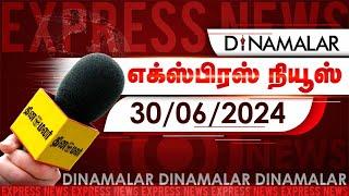 தினமலர் எக்ஸ்பிரஸ் | 30 June 2024 | Dinamalar Express | Dinamalar