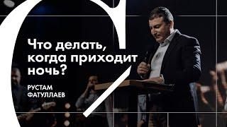 Что делать, когда приходит ночь? - Рустам Фатуллаев