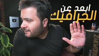 ابعد عن الجرافيك