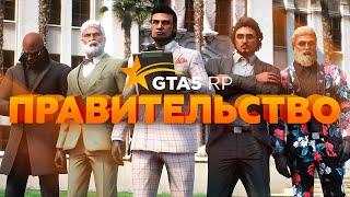 Government | Государственная организация на GTA 5 RP!