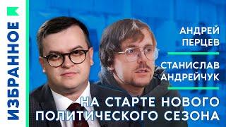 На старте нового политического сезона / Андрей Перцев, Станислав Андрейчук