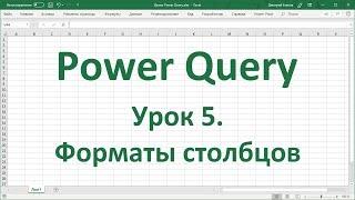 Урок 5. Форматы столбцов в Power Query