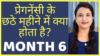 प्रेगनेंसी का छठा महीना | PREGNANCY MONTH 6